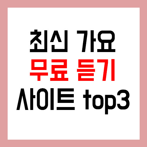  최신 가요를 무료로?  BEST 3 사이트!