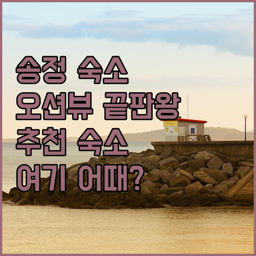 부산 송정 해변 숙소 추천 베스트 오
