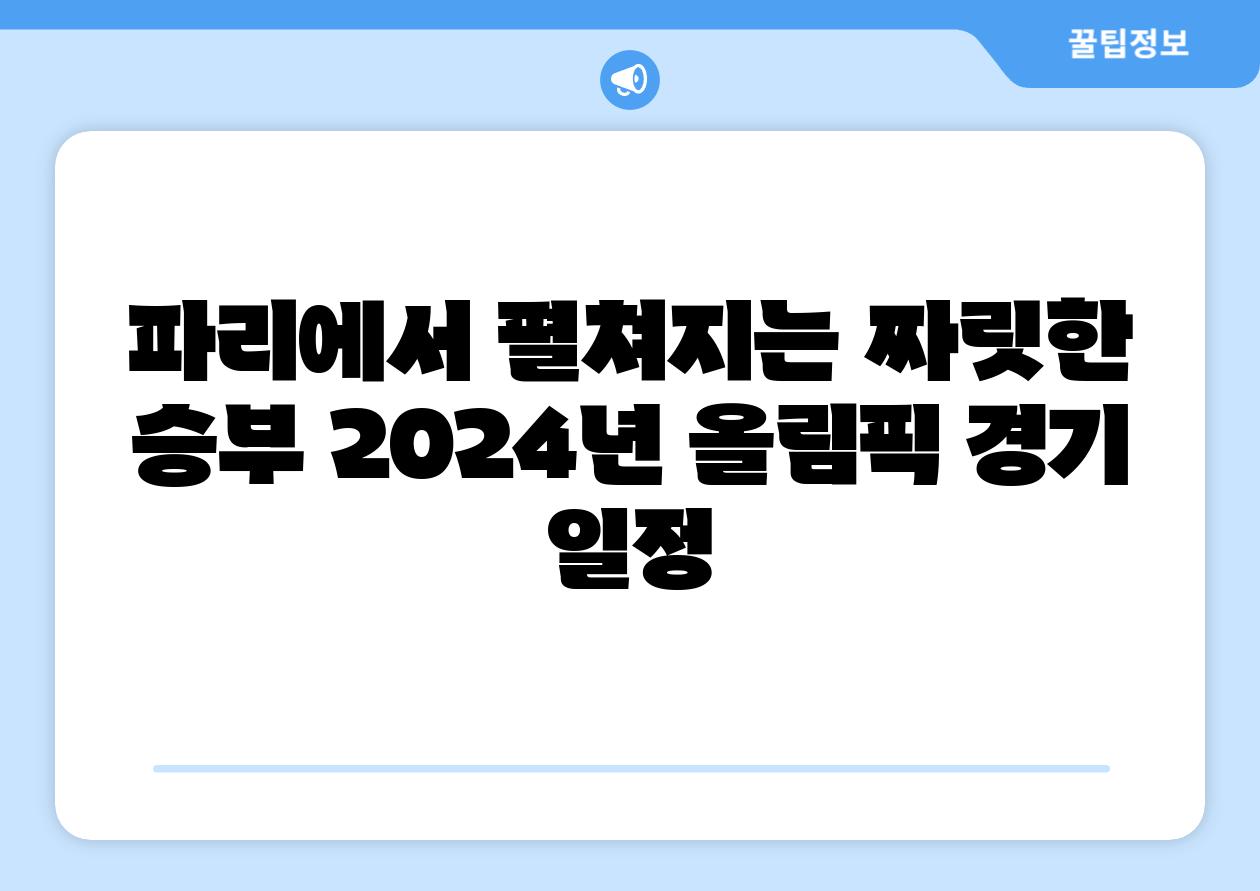 파리에서 펼쳐지는 짜릿한 승부 2024년 올림픽 경기 일정