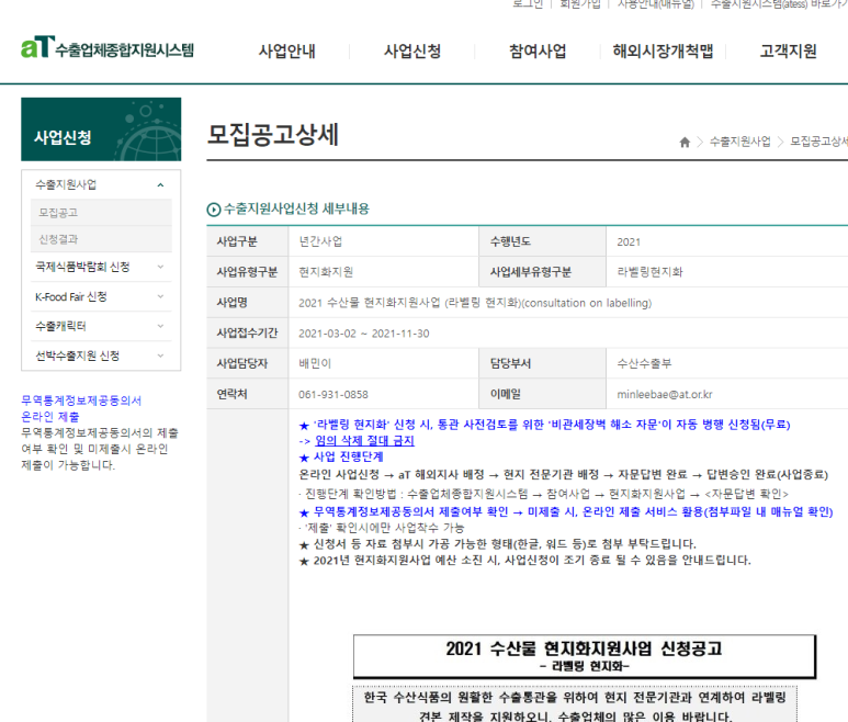  농식품 현지화지원사업(라벨링 현지화) 신청 공고_농림축산식품부