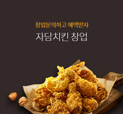  대한민국 브랜드 대상 3관왕과 배달 대상 수상을한!  <자담치킨>