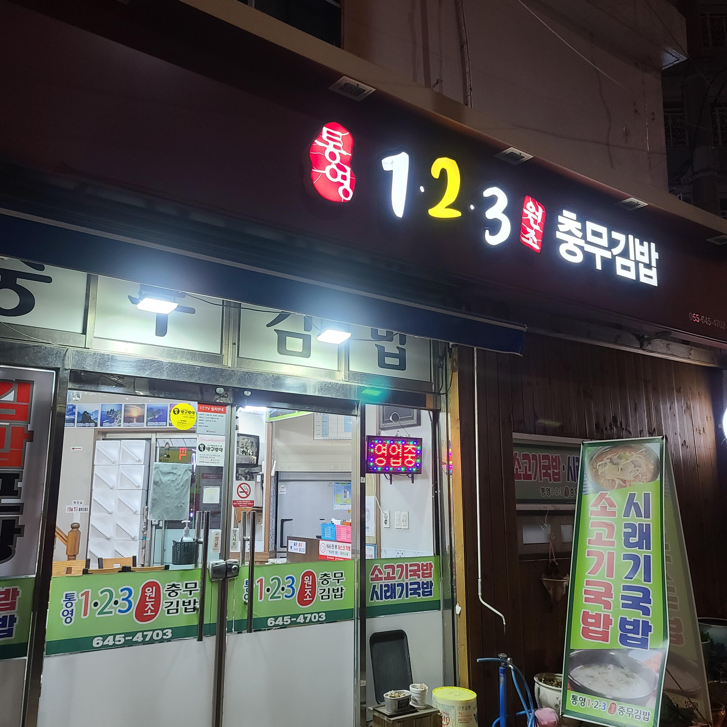  여행일기_통영24시간 충무김밥 맛집_통영123충무김밥