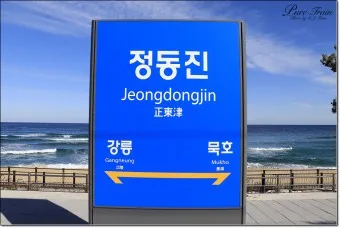 정동진역 ktx 기차시간표 요금표 예매_2
