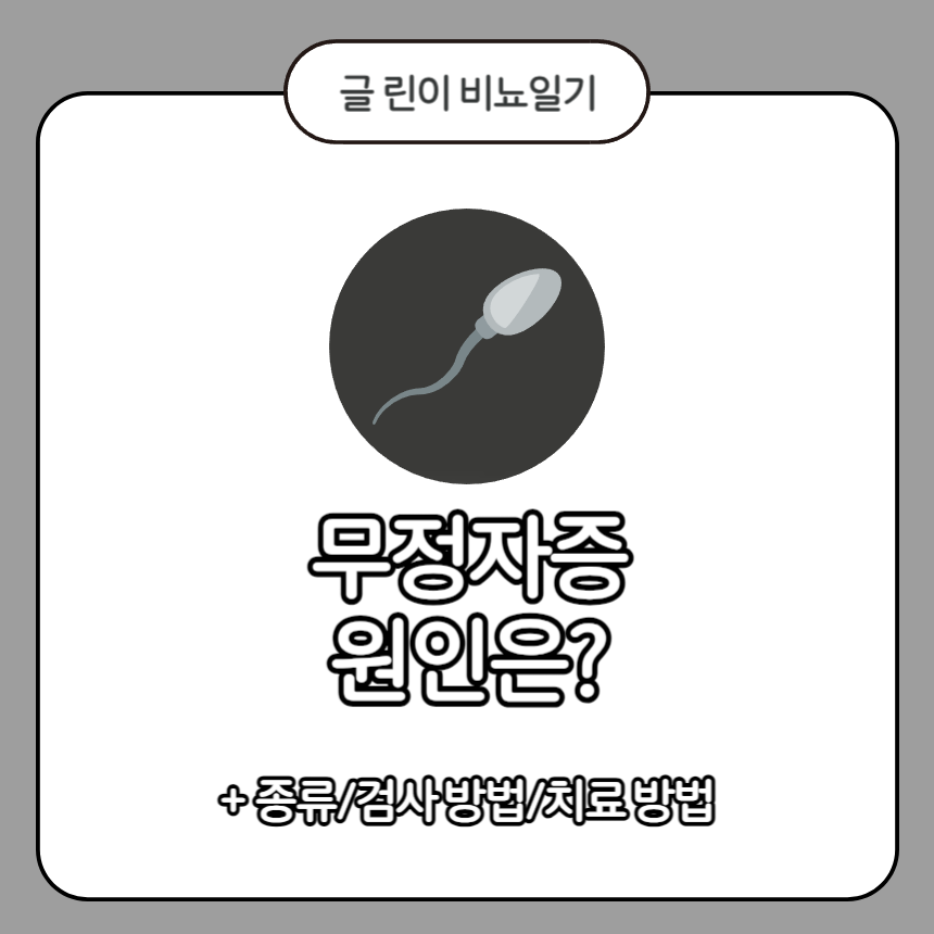  무정자증 원인은?