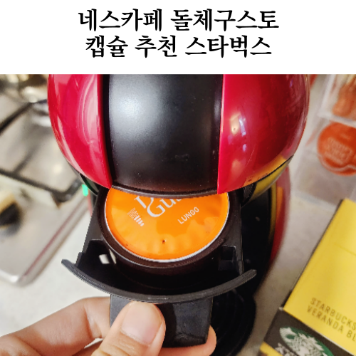  네스카페 스타벅스 돌체구스토 캡슐 베란다 블랜드 룽고