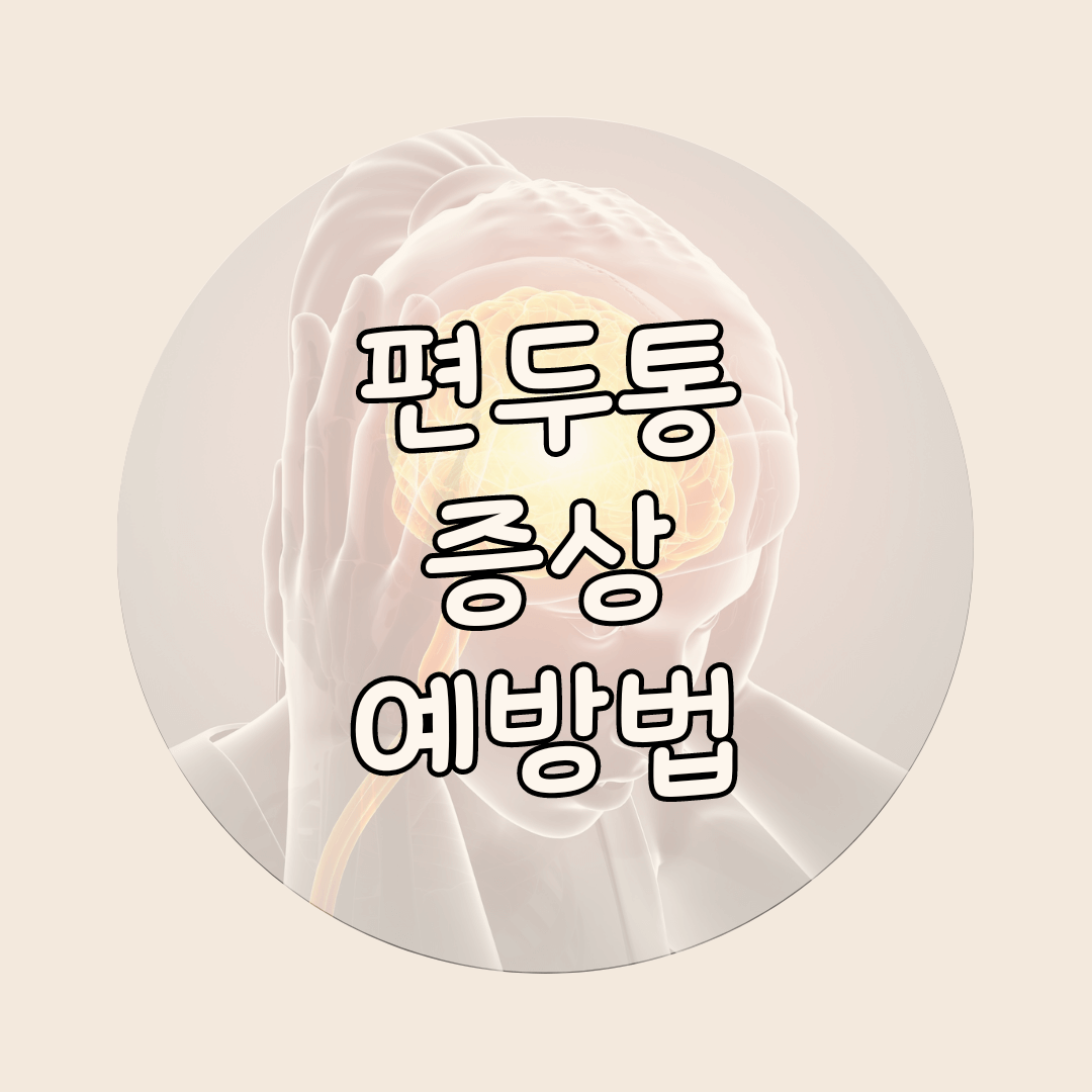 편두통