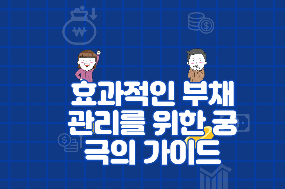 효과적인 부채 관리를 위한 궁극의 가이드