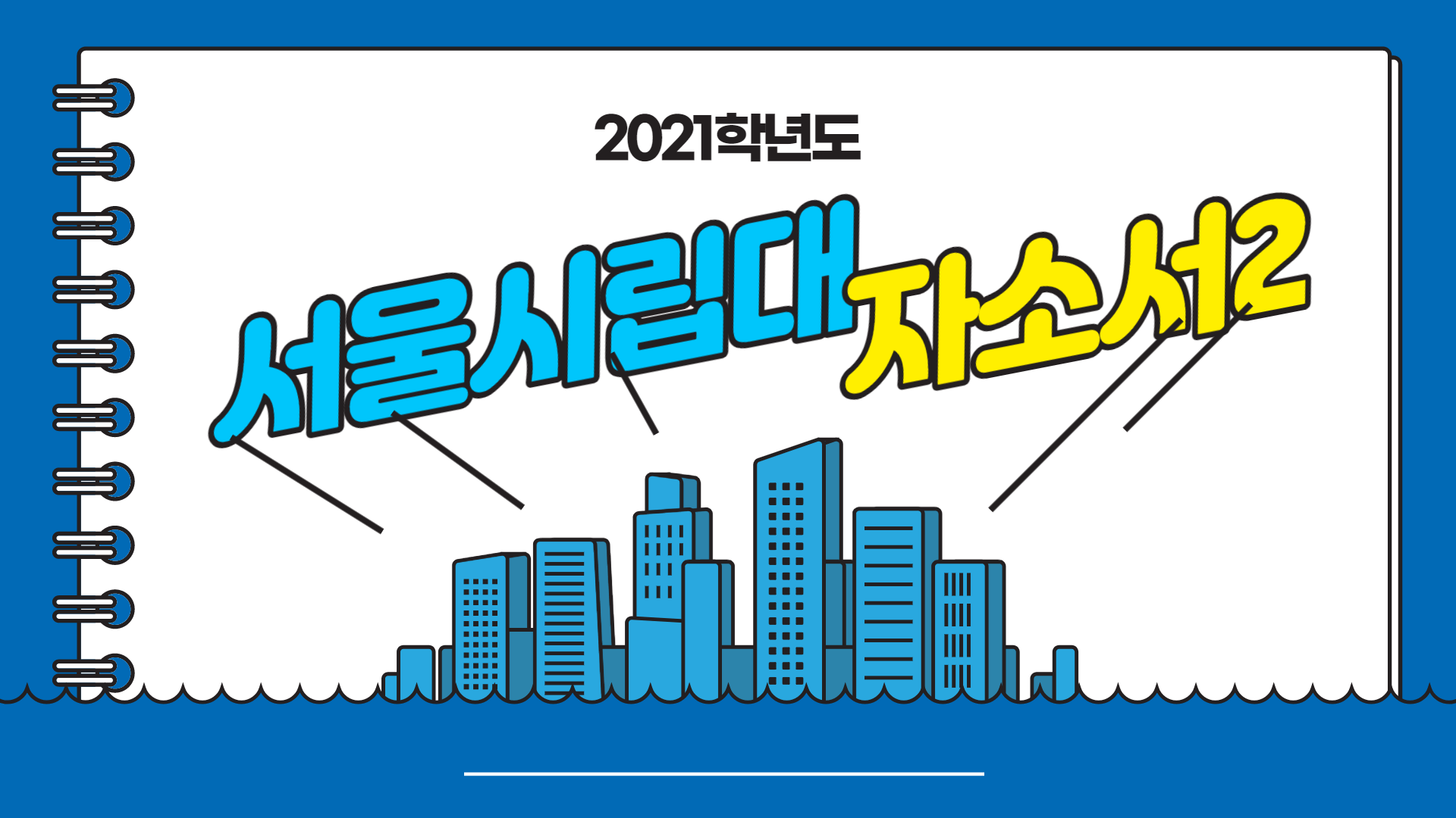 2021학년도-서울시립대-자소서-우수사례-문항2-썸네일
