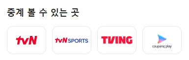 중계 볼 수 있는 곳: tvN&#44; 티빙&#44; 쿠팡플레이