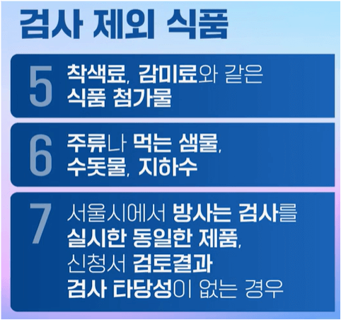 검사 제외 식품2 이미지