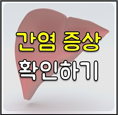 간염 종류 1