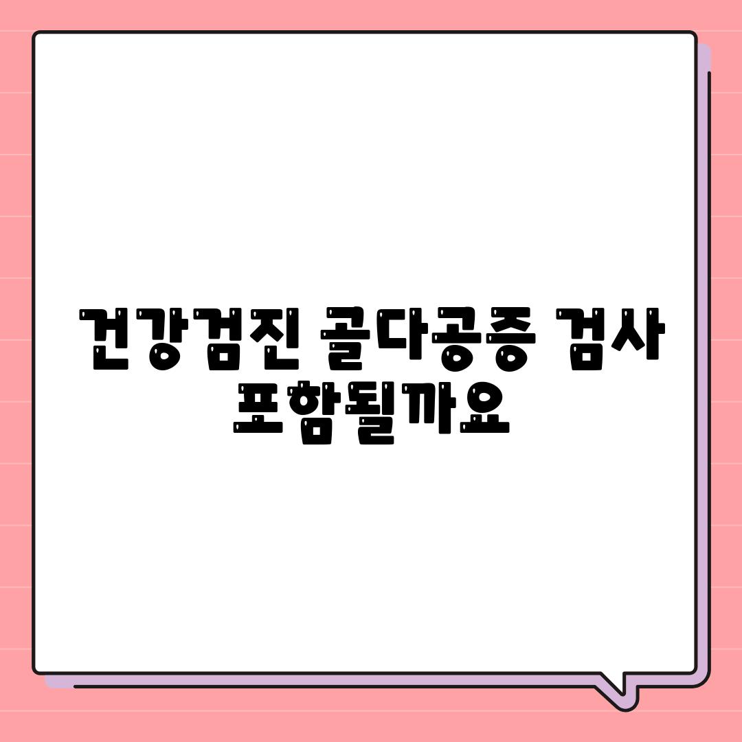 건강검진 골다공증 검사 포함될까요