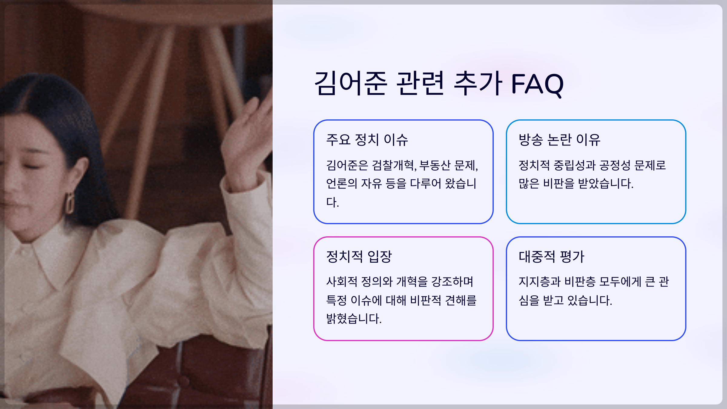 김어준 관련 추가 FAQ