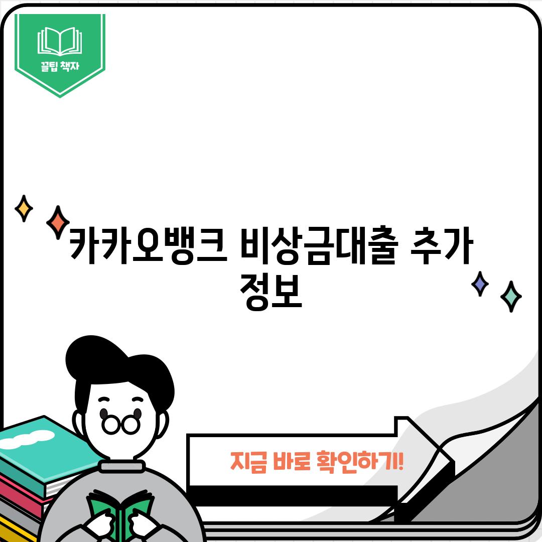 카카오뱅크 비상금대출 추가 정보