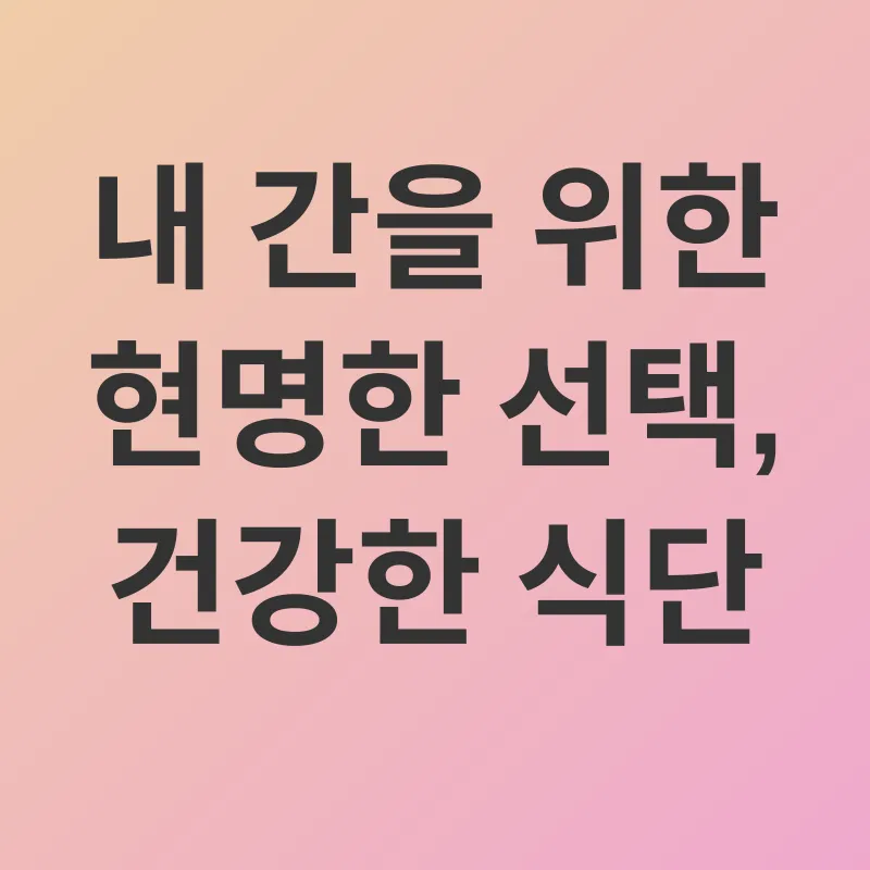 간 건강 관리_2