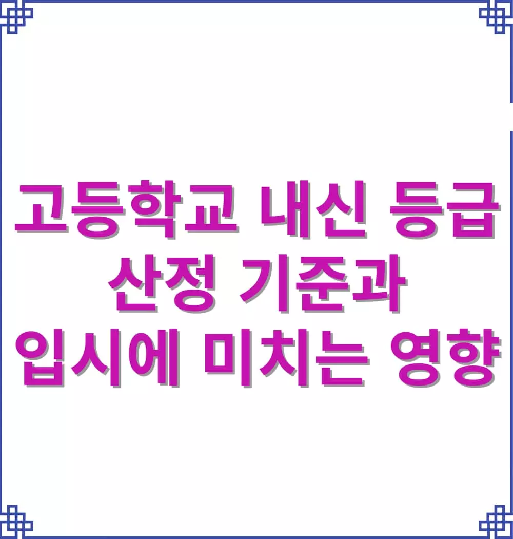고등학교-내신-등급-산정-기준과-입시에-미치는-영향