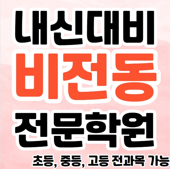  비전동 고등 영어학원 소사벌 영수학원 추천 중등 수학 초등 영어 소수정예 공부방