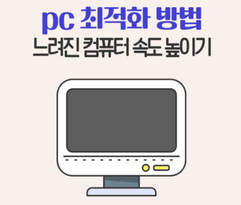 컴퓨터 최적화 느려진 컴퓨터 속도 높이는 방법 바로가기