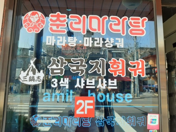 춘리 마라탕 이미지