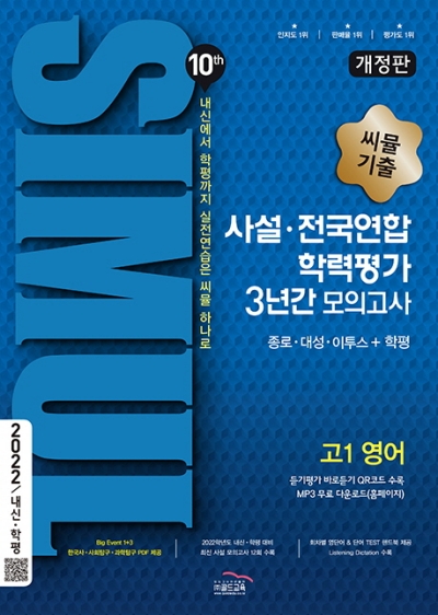씨뮬 10th 사설 3년간 모의고사 고1 영어 답지 (2022) 씨뮬 10Th 사설 3년간 모의고사 고1 영어 답지 (2022)