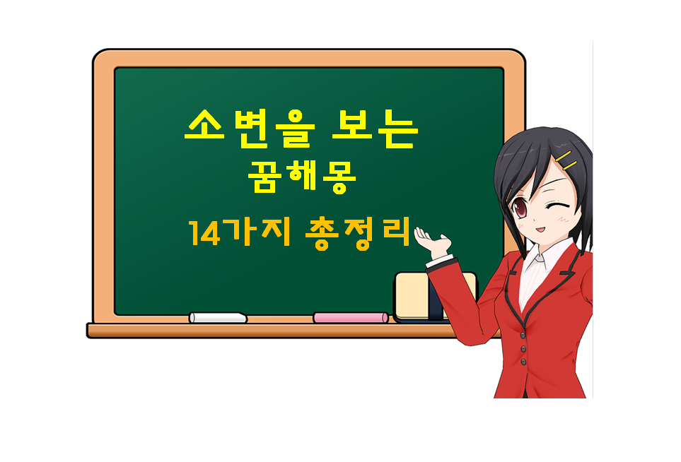  소변보는 꿈 해몽 14가지 총정리