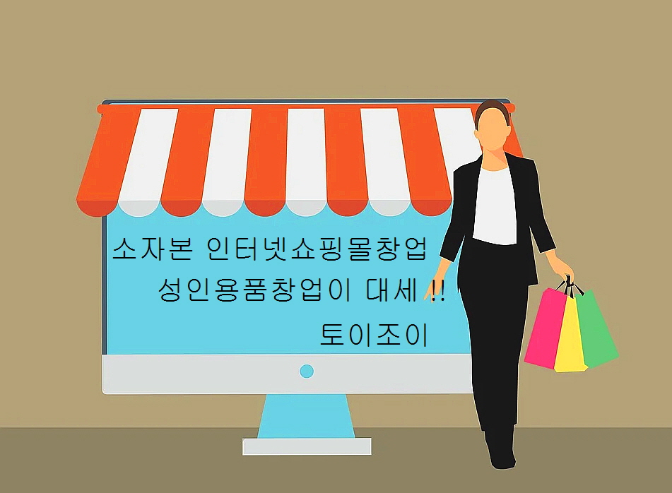  성인용품온라인,성인용품,성인용품창업,성인용품도매,성인용품쇼핑몰창업