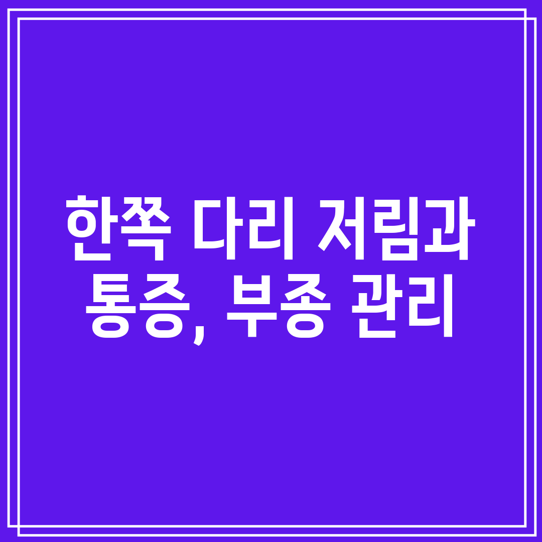 한쪽 다리 저림과 통증, 부종 관리