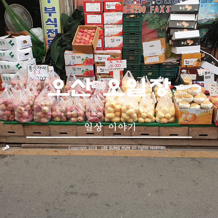  오산 오색시장 오일장 다녀왔습니다.