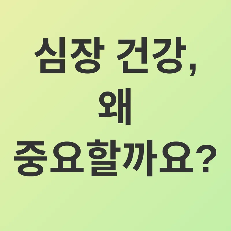 심혈관 건강_1