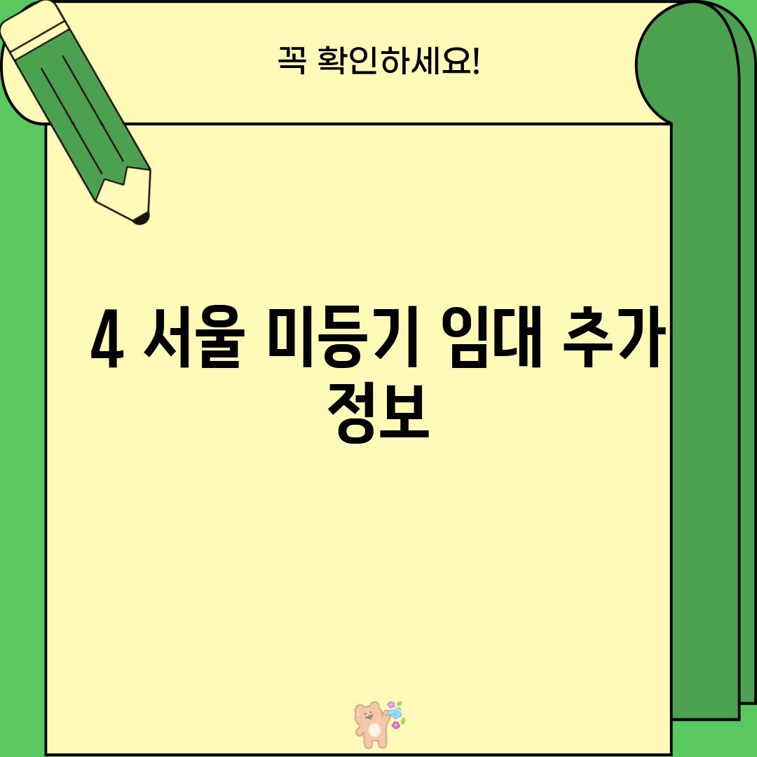 4. 서울 미등기 임대 추가 정보