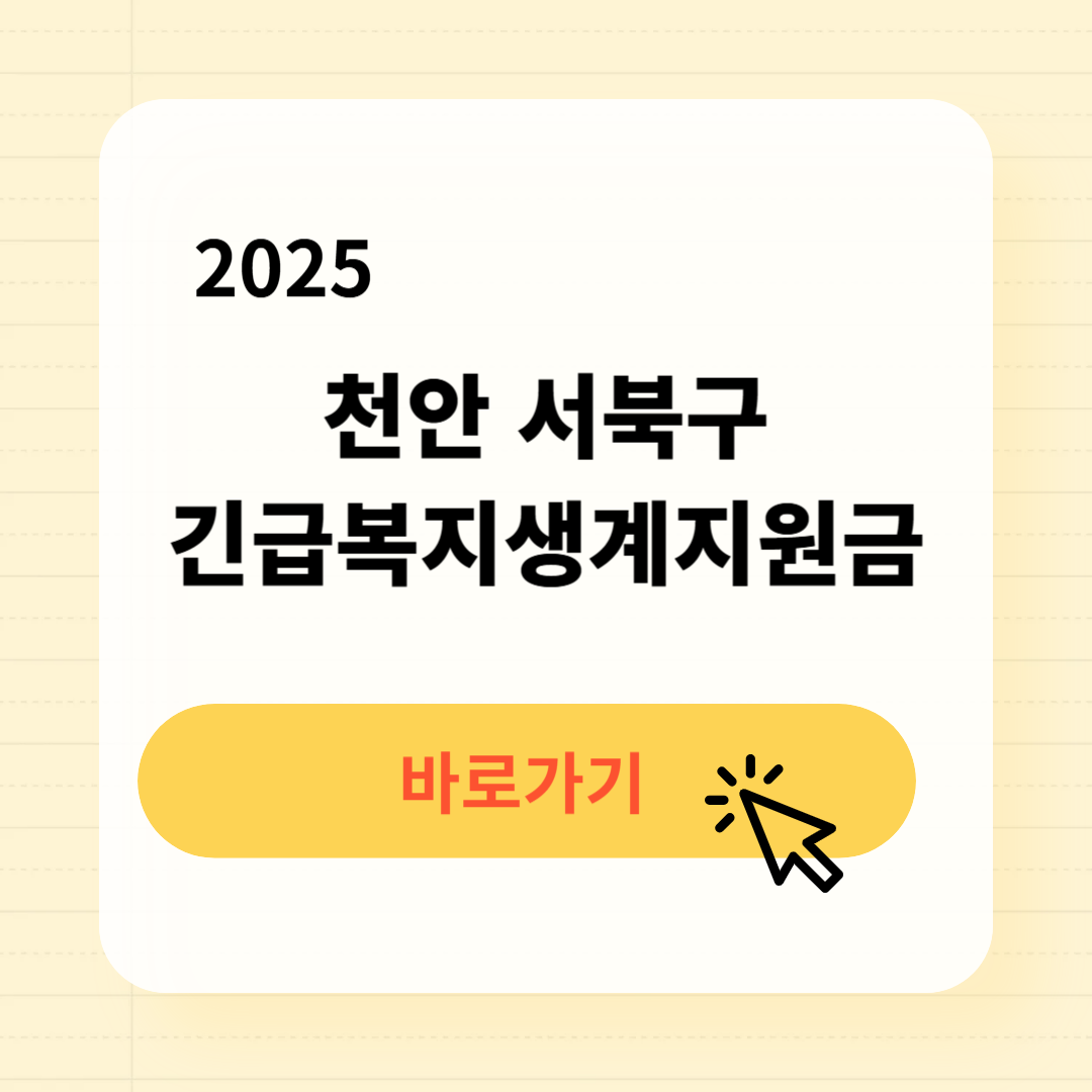 천안 서북구 긴급복지생계지원금 신청방법 필요서류