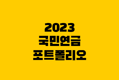  2023 국민연금 포트폴리오, 신규 투자종목은?