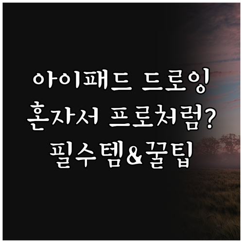 아이패드 드로잉, 혼자서 프로처럼? 