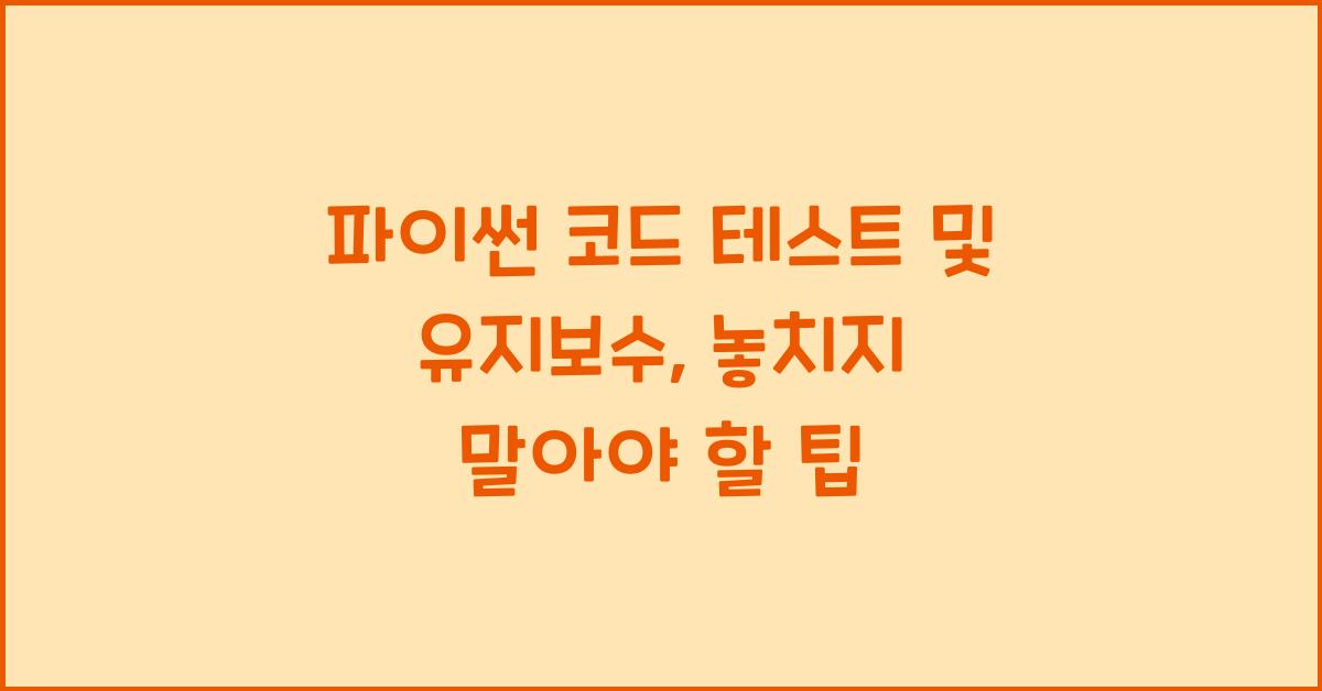 파이썬 코드 테스트 및 유지보수