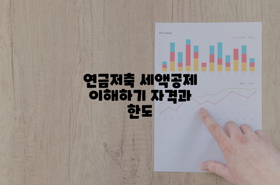 연금저축 세액공제 이해하기 자격과 한도