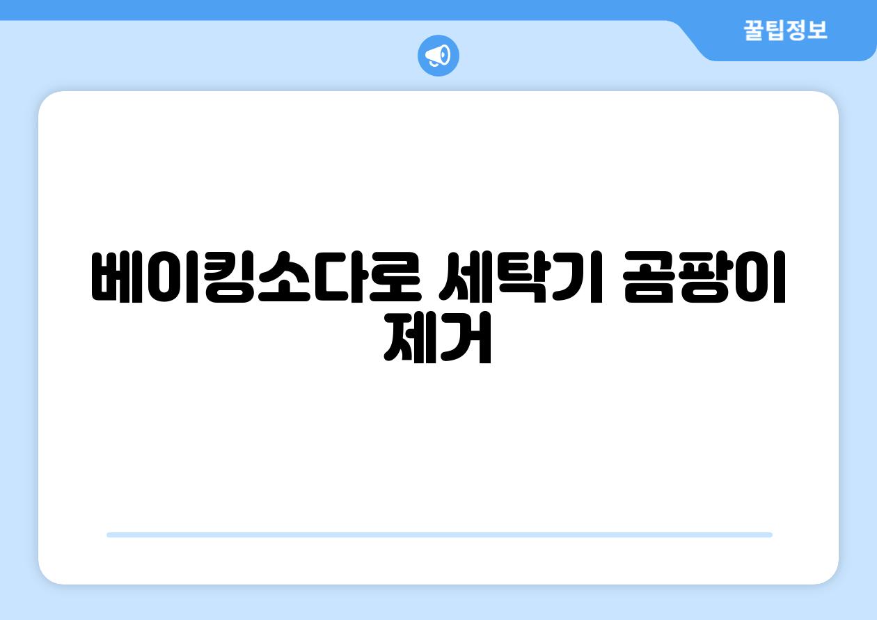 베이킹소다로 세탁기 곰팡이 제거