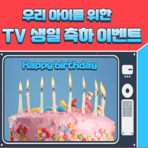  아이를 위한 TV 생일 축하 이벤트(디즈니주니어,플레이런,애니원,니켈로디언,대교베이비)