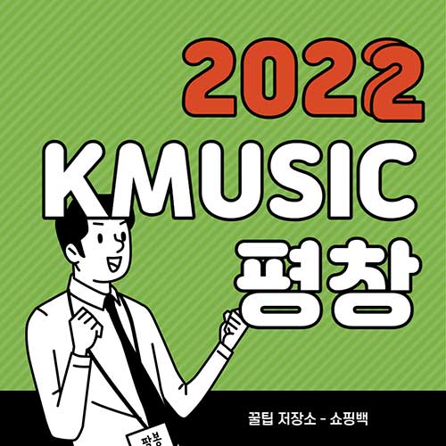 2022-K-뮤직-평창-KPOP-트로트-기본-정보-공연-일정-라인업-티켓-예매-날짜-환불-취소-할인