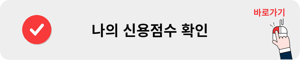 나의 신용점수 확인