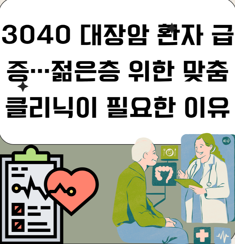 3040 대 장암 환자 급증 ... 젊은층 위한 맞춤 클리닉이 필요한 이유