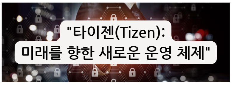 타이젠(Tizen): 미래를 향한 새로운 운영 체제