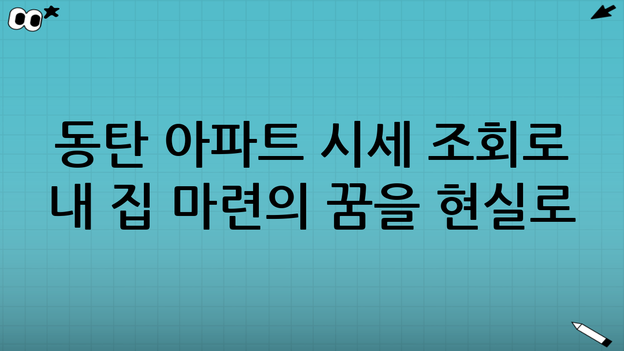 동탄 아파트 시세 