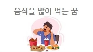 음식을 많이 먹는 꿈