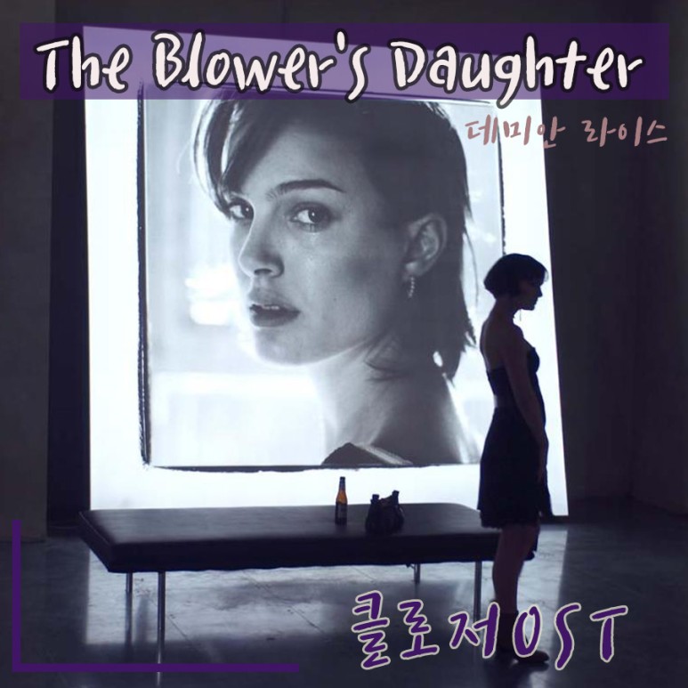  [클로저 OST] The Blower's Daughter - 데미안 라이스/Demien Rice