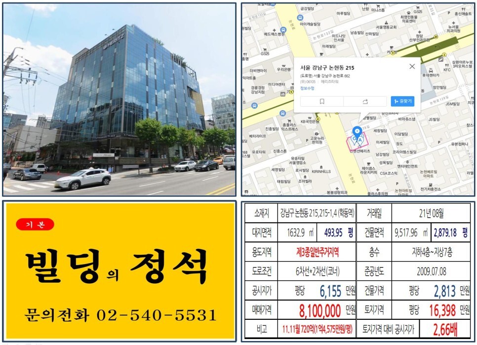  [강남구 논현로 역세권 800억 빌딩 실거래가 조회] 논현동 215,215-1,4 (학동역) 810억 원, 평당 1억 6,398만 원 매매되었습