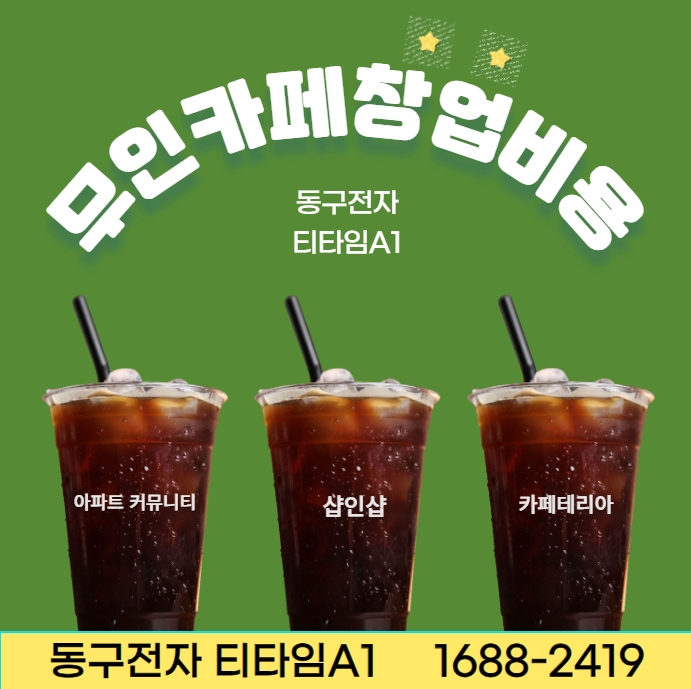  무인창업, 새로운 창업의 대안 feat 동구전자 티타임a1