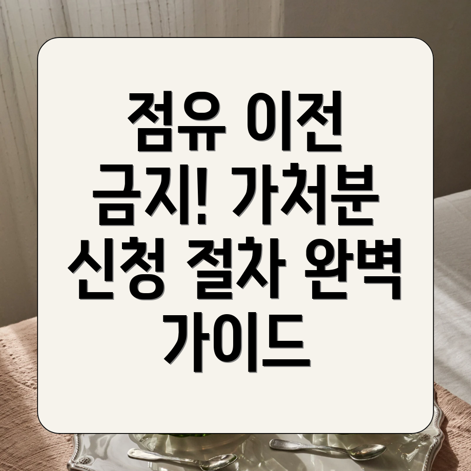 부동산 점유 이전 금지 가처분