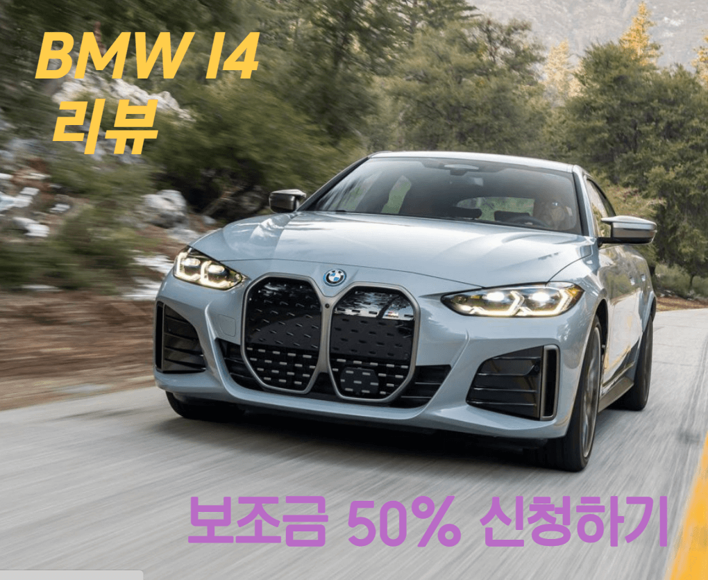 BMW i4 전기차 가격 보조금 할인