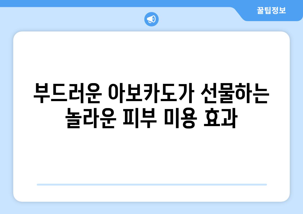 부드러운 아보카도가 선물하는 놀라운 피부 미용 효과