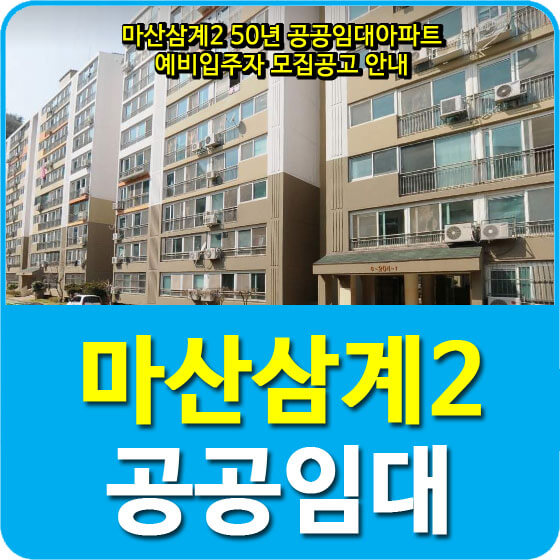  마산삼계2 50년 공공임대아파트 예비입주자 모집공고 안내
